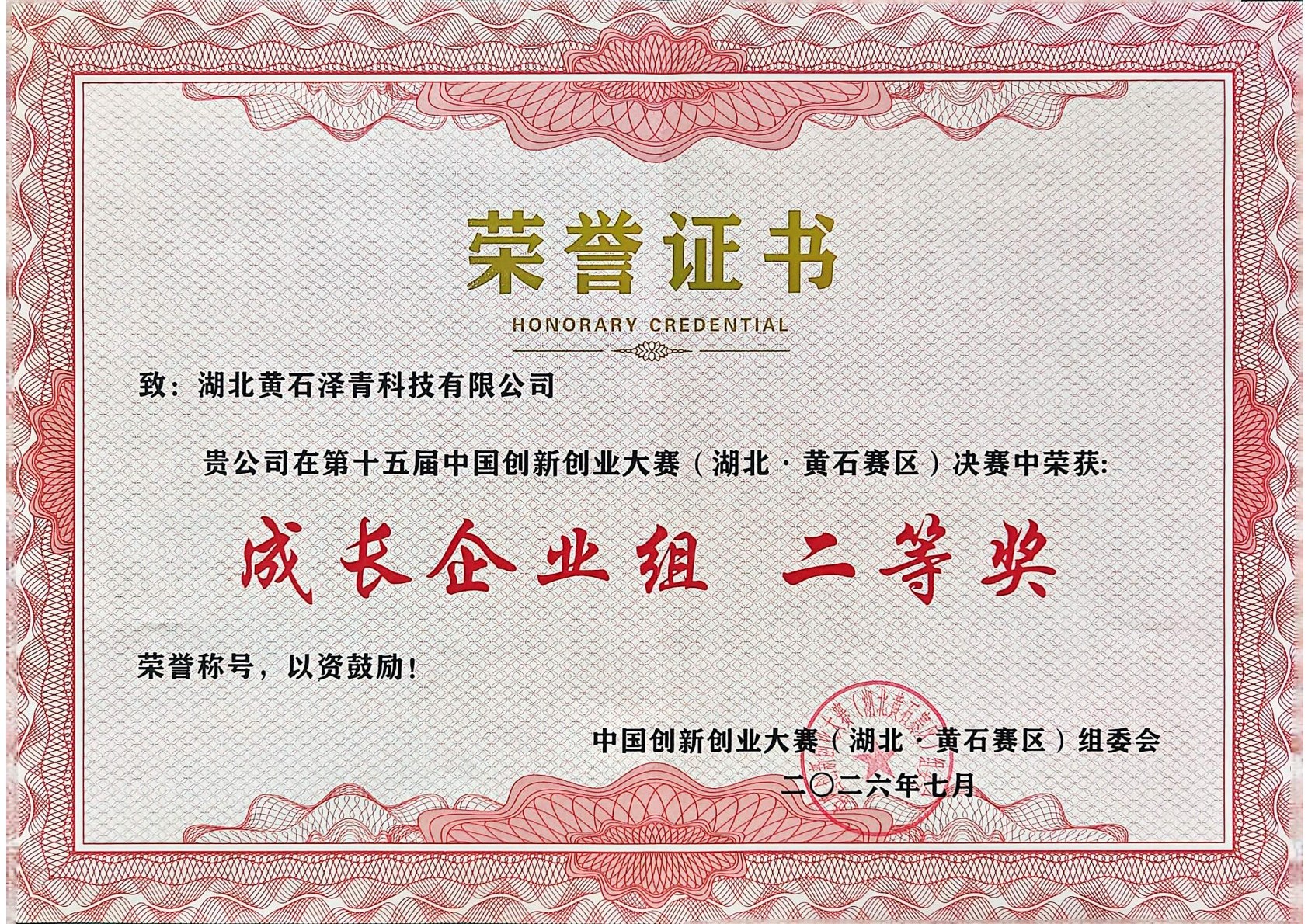 中国创新创业大赛黄石赛区决赛二等奖